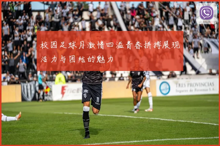 校园足球月激情四溢青春拼搏展现活力与团结的魅力