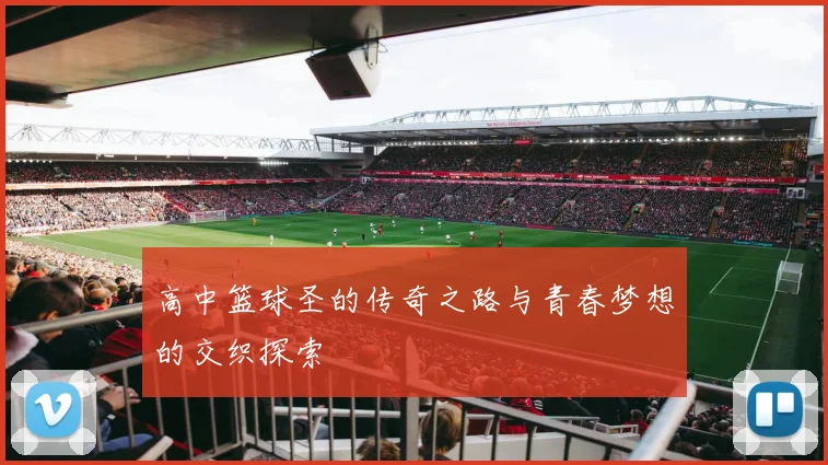 高中篮球圣的传奇之路与青春梦想的交织探索