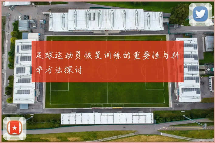足球运动员恢复训练的重要性与科学方法探讨