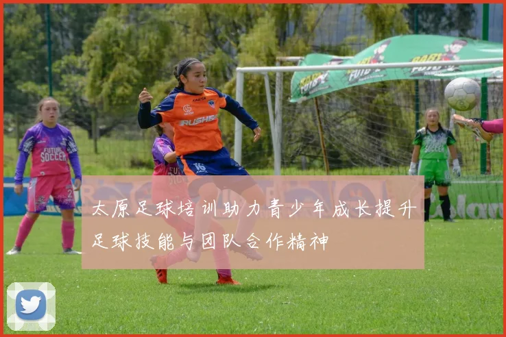 太原足球培训助力青少年成长提升足球技能与团队合作精神