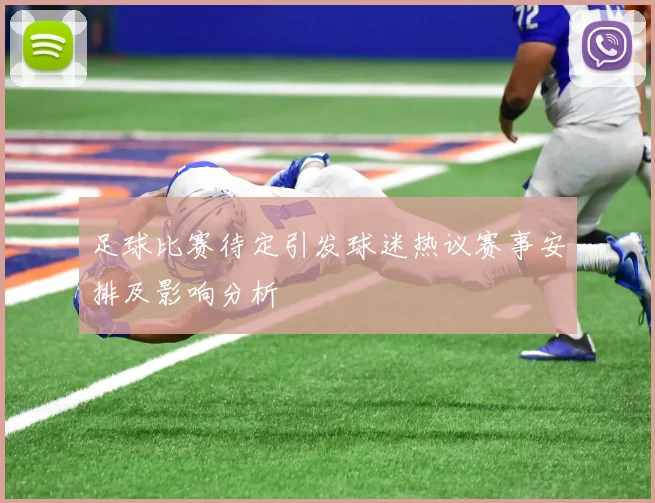 足球比赛待定引发球迷热议赛事安排及影响分析