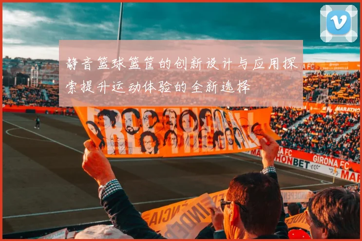 静音篮球篮筐的创新设计与应用探索提升运动体验的全新选择